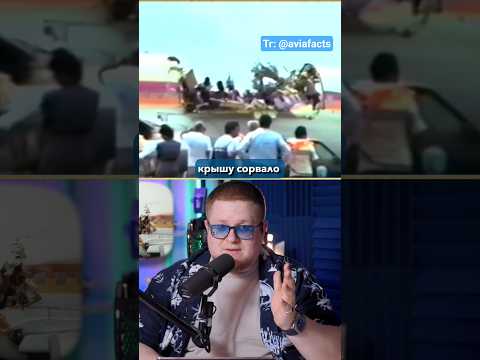 ОТОРВАЛО крышу самолету в полете #авиация #самолет #история