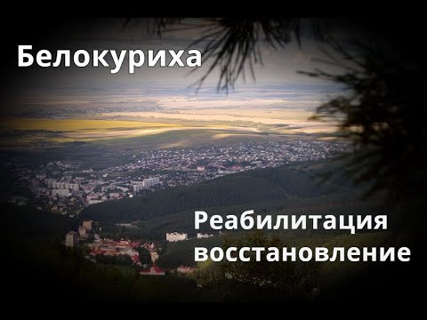Белокуриха | реабилитация и восстановление после ковид | санаторий Россия | Часть 1