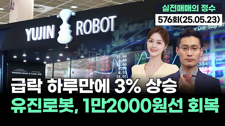 "급락 하루만에 3% 상승...유진로봇, 1만2000원선 회복", '실전매매의 정수' 576회(20250523)