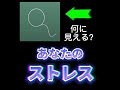 やばっストレス心理テスト👻👻👻 #心理学 #shorts