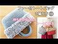DIYファー付きトートバッグの編み方③持ち手の付け方とファーの編み方//How to crochet tote bag