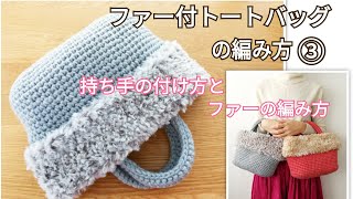 DIYファー付きトートバッグの編み方③持ち手の付け方とファーの編み方//How to crochet tote bag