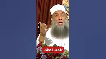 لاتكسر زوجتك واتق الله نصيحة غالية الشيخ أبي إسحاق الحويني 