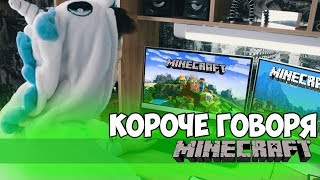 КОРОЧЕ ГОВОРЯ, СКАЧАЛ MINECRAFT/ МАЙНКРАФТ