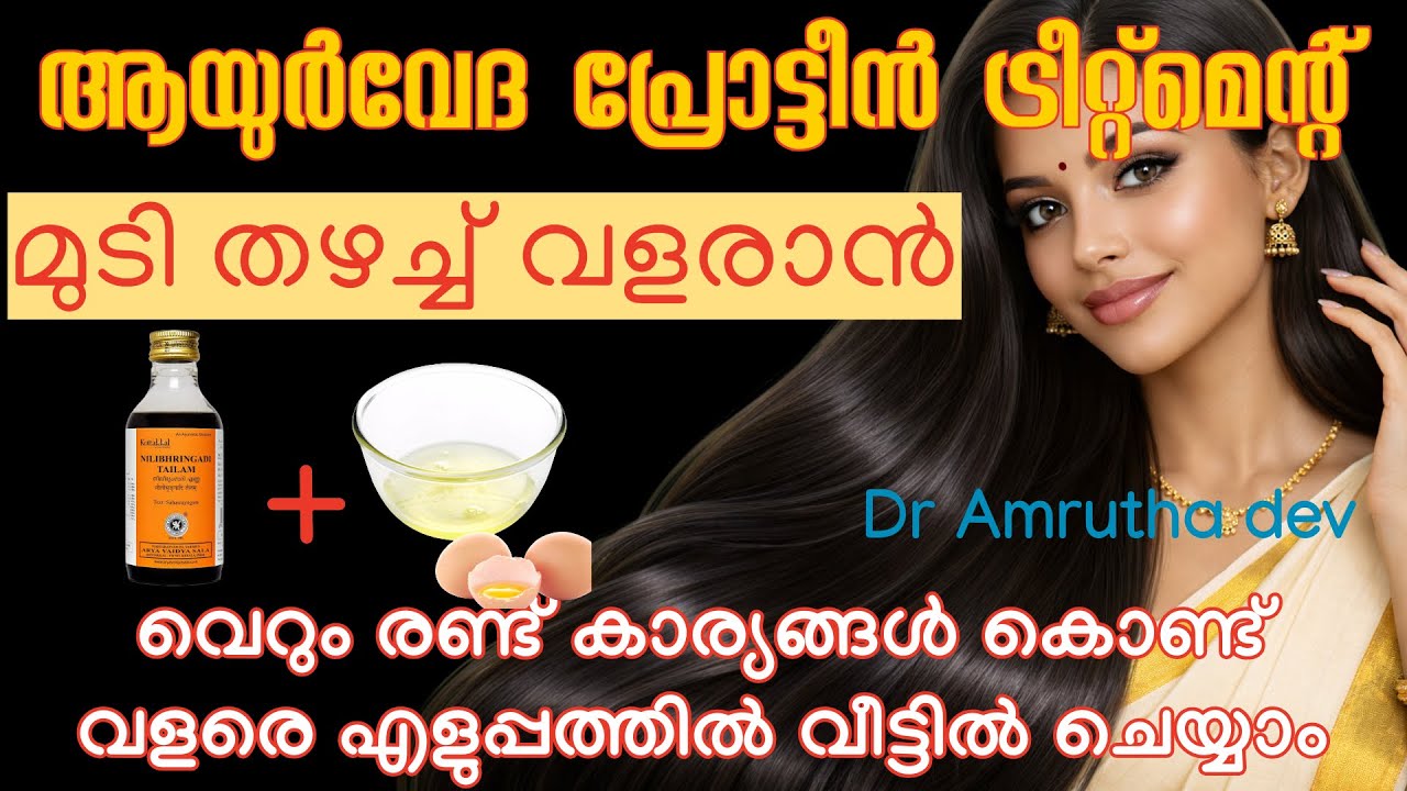 മുടി ഉള്ളോടുകൂടി വളരാൻ പ്രോട്ടീൻ ട്രീററ്മെൻറ് വളരെ എളുപ്പത്തിൽ വീട്ടിൽ ചെയ്യാം|