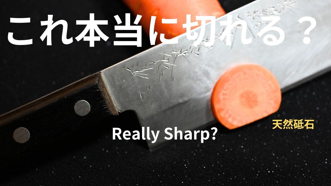 これ本当に切れる？菜切り包丁×天然砥石｜人参で証明 Is This Really
