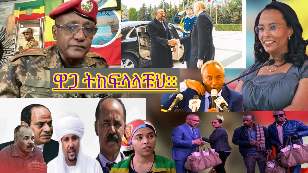 ውሳኔ ህዝቡ በህውሃት ወሰነ ከተከዜ መልስ ጥያቄ እንዳያነሱ። ሻብያ በኮለኔ ትግራይን እንደሚጠቀልላት መረጃ ወጣ።የአማራ ፅንፈኞች ሌሊቱን ተከበው ተወ@ቀጡ።