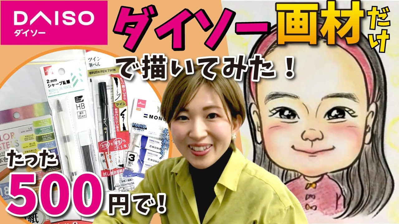 【初心者向け】ダイソー商品だけで描ける似顔絵｜かわいいイラスト