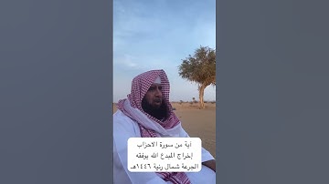 دحيم الحماد ١٤٤٦هـ آية من سورة الأحزاب