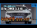 중고차 리뷰⎮더 뉴 그랜저 3.3 IG 익스클루시브 (8000km) 차량[더뉴그랜저]