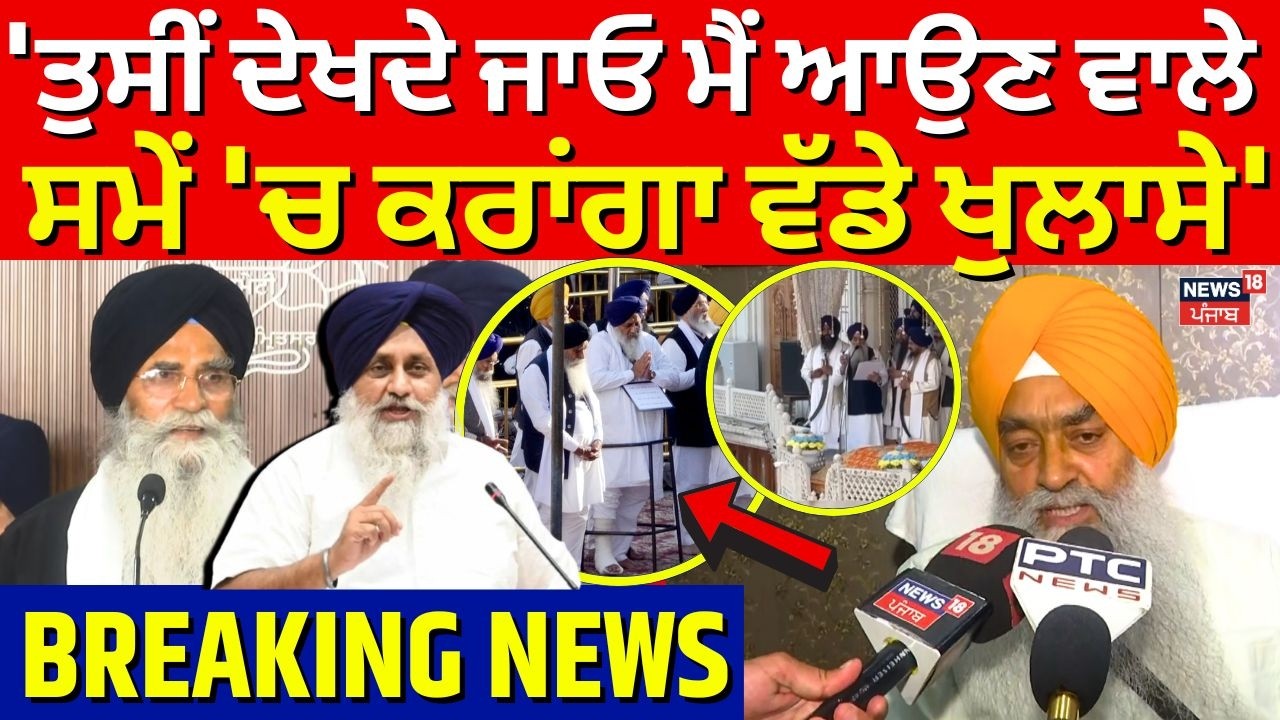 Giani Raghbir Singh : 'ਤੁਸੀਂ ਦੇਖਦੇ ਜਾਓ ਮੈਂ ਆਉਣ ਵਾਲੇ ਸਮੇਂ 'ਚ ਕਰਾਂਗਾ ਵੱਡੇ ਖੁਲਾਸੇ' | Harjinder Dhami