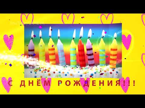 С Днем рождения Красивое поздравление имениннику С Днем Рождения в феврале! / ПОЗДРАВЛЕНИЕ