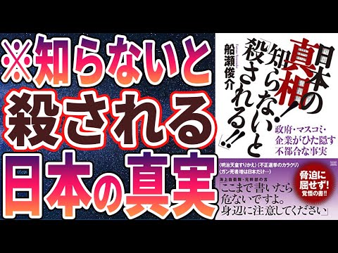 【衝撃作】「日本の真相! 知らないと「殺される‼」 政府・マスコミ・企業がひた隠す不都合な事実」を世界一わかりやすく要約してみた【本要約】