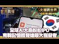 全球AI大廠紛紛IPO 包括Anthropic及中國宇樹科技｜AI代理崛起 南韓記憶體雙雄最大獲益者【#文茜評世界】20260610 #AI #Anthropic #宇樹 #南韓 #記憶體