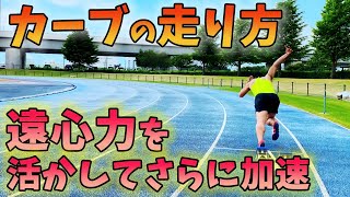 カーブの素早い走り方！コツは「いかに直線っぽく走るか」【陸上、リレー、200m、コーナー、運動会】