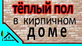 Как сделать теплый пол самостоятельно/Строим КИРПИЧНЫЙ дом/Построй Свой Дом Как сделать теплый пол самостоятельно/Строим КИРПИЧНЫЙ дом/Построй Свой Дом