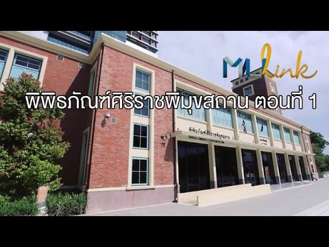 MU Link [by Mahidol] พิพิธภัณฑ์ศิริราชพิมุขสถาน ตอนที่ 1