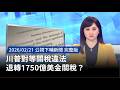 川普關稅違規影響臺美協定