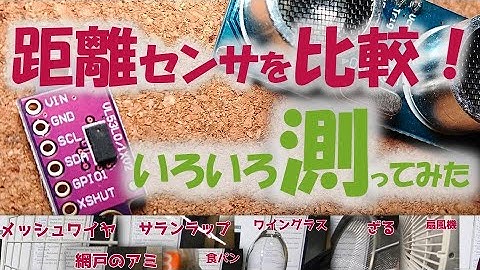 2つの距離センサを比較してみた！レーザー距離センサと超音波距離センサでいろいろ測る