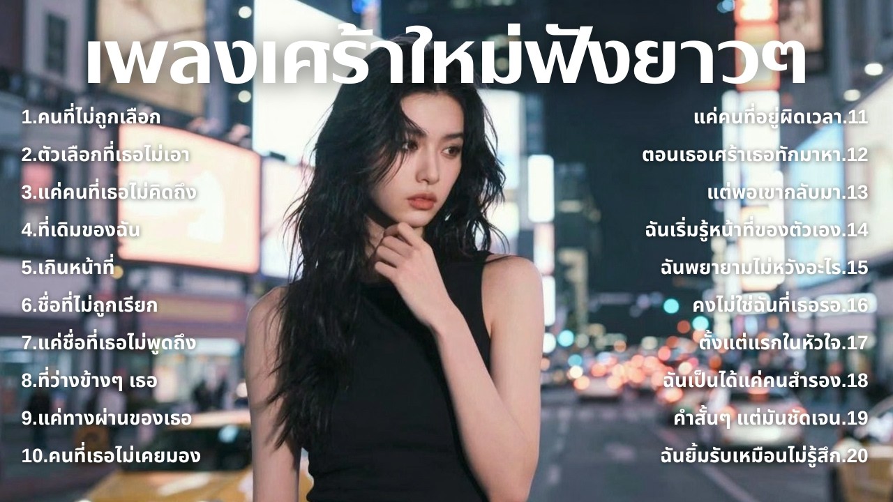 รวมเพลงเศร้า ฟังทีไรน้ำตาซึม 💔  | ฟังยาวๆ | ชุด[243] | Rak Music House [Official Music]