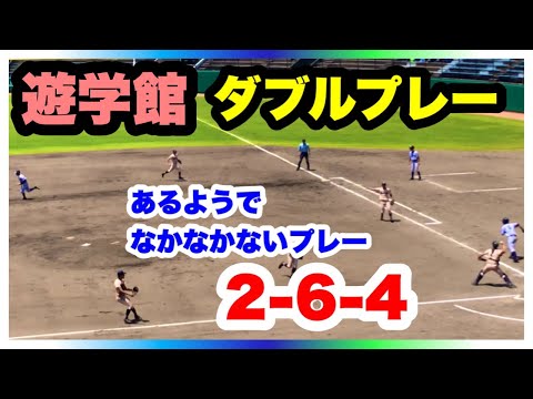 遊学館 2-6-4 ダブルプレー 8回裏 小松大谷 対 遊学館 準決勝 第103回全国高校野球選手権石川大会 石川県立野球場 2021.7.24 【2-6-4は非常に珍しいダブルプレー】