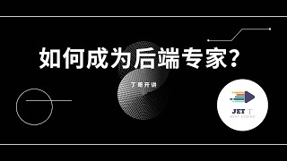 如何成为后端专家？