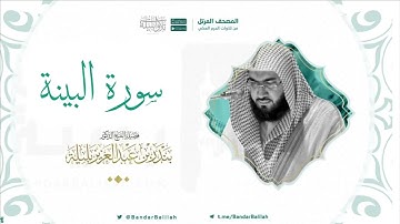مصحف الحرم المكي للشيخ بندر بليلة | سورة البينة Surat Al-Bayyinah