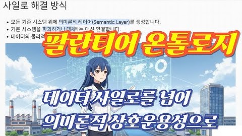 팔란티어 온톨로지: 데이터 사일로를 넘어 의미론적 상호운용성으로 | 현대 기업의 난제, 데이터 사일로와 새로운 해법의 등장