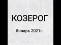 КОЗЕРОГ - Январь 2021г.! Таро прогноз