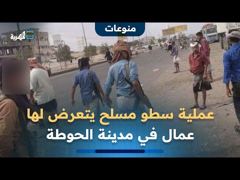 عملية سطو مسلح يتعرض لها عمال في مدينة الحوطة بمحافظة لحج