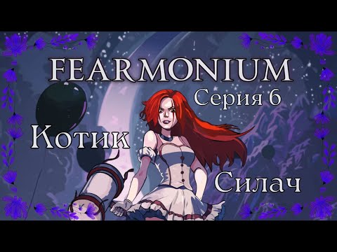Видео: Fearmonium#6-Плюющийся мальчишка(Голос Бури)