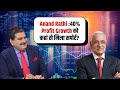 Anand Rathi : 40% Profit Growth को कहां से मिला सपोर्ट? शेयर मार्केट। अनिल सिंघवी। Sushil Kedia CNBC