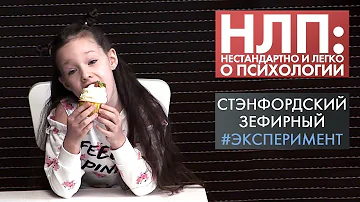 Зефирный эксперимент | НЛП (2021)