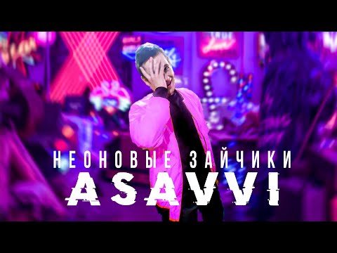 ASAVVI - Неоновые зайчики (SNIPPET)