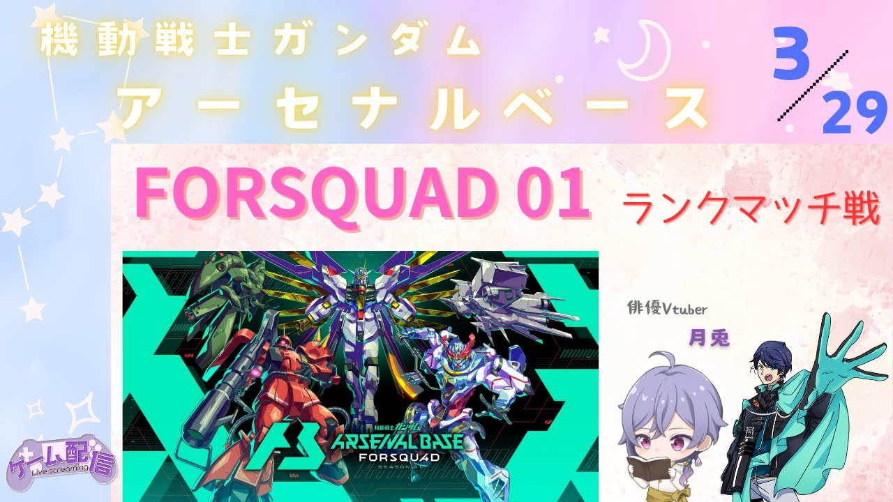 アーセナルベース  FORSQUAD01 ランクマッチ 戦