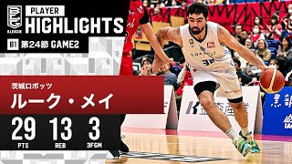 【プレーまとめ】茨城#32 ルーク・メイ｜第24節 GAME2｜3.3.2024 プロバスケ (Bリーグ)