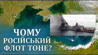 Чому російський флот тоне? Історична закономірність?