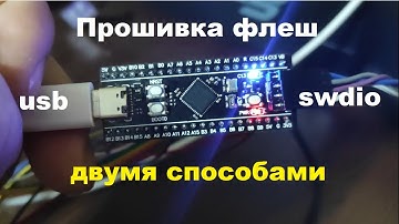 Прошивка флеш микроконтроллеров STM32 в программе STM32CubeProg двумя способами: ST-LINK и USB DFU