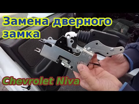 Замена дверного замка Chevrolet Niva