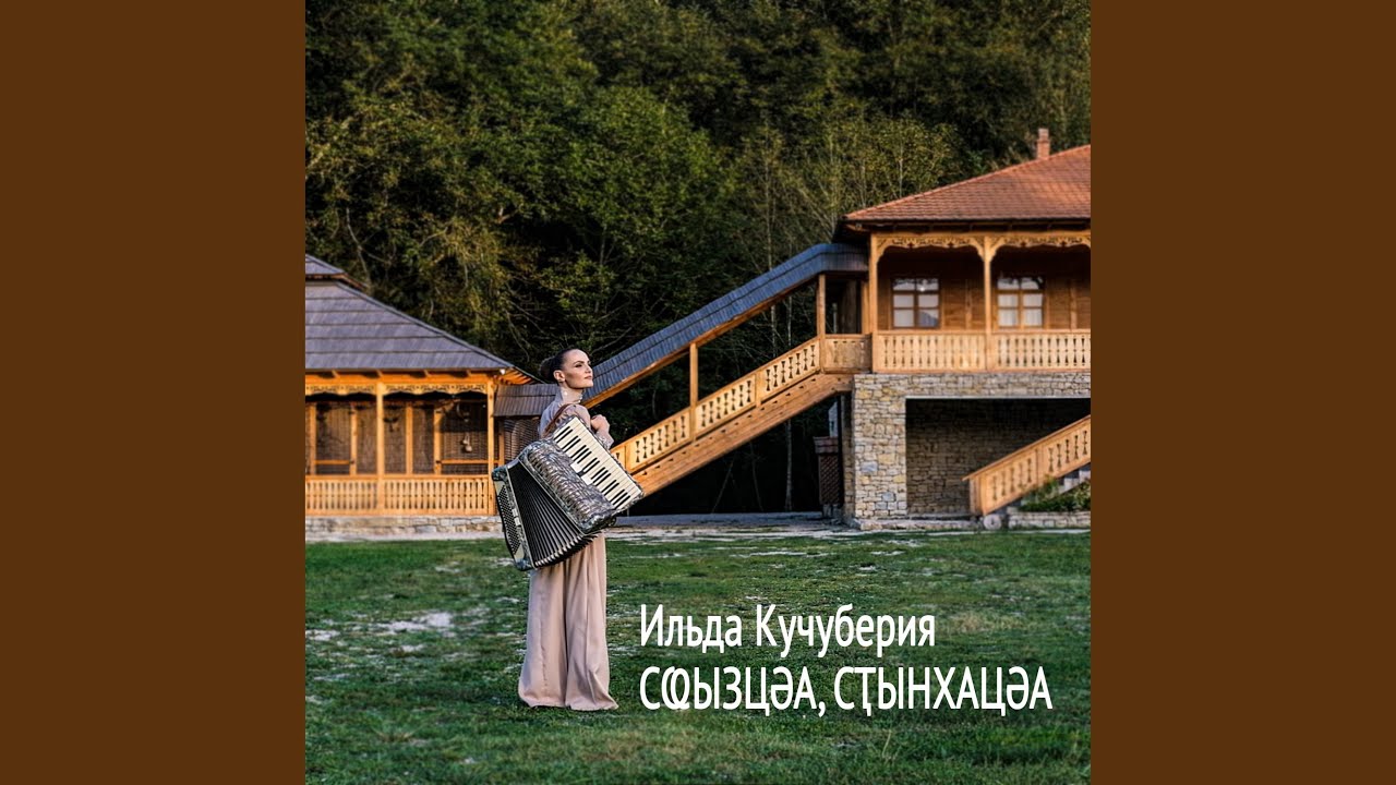 Watch Сҩызцәа, сҭынхацәа on YouTube