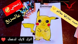 رسم بوكيمون بيكاتشو | حبيت نشاركها معاكم مع اني لم اصور الطريقة ?