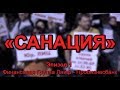 "САНАЦИЯ" (сокращённая версия)