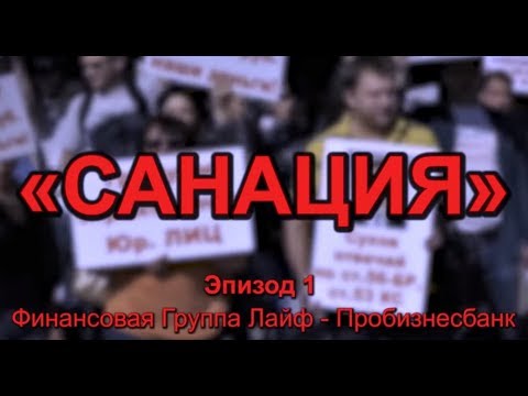 "САНАЦИЯ" (сокращённая версия)
