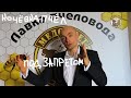 Кочевка пчел под запретом Или кому и сколько заплатить