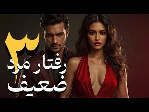 اگر این ۳ رفتار رو داری هیچ زنی تو رو جدی نمی گیره بازی روانی مردان 