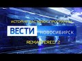 История заставок программы "Вести Новосибирск" (Remastered 2)