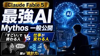 Claude Fable 5とは？最強AI「Mythos」で仕事が変わる人・変わらない人の差