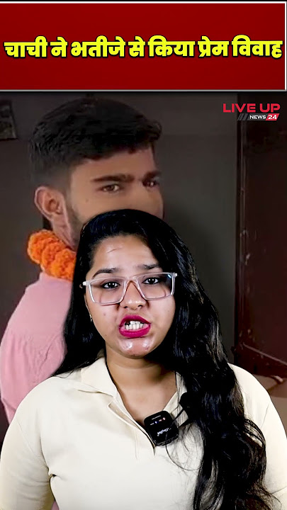 Chachi bhatija love story: चाची ने भतीजे से किया प्रेम विवाह | Live UP News 24 #shorts #lovestory