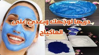 ماسك النيلة الزرقاء الصحراوية لإزالة الكلف والتصبغات تبييض في دقائق 4k