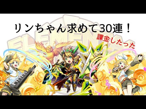 【エレスト】リンちゃん求めて課金したった30連！出るか？出るか？？
